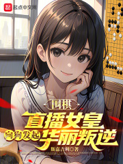 女子围棋最强战