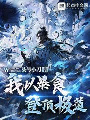 我以暴食登顶极道小说