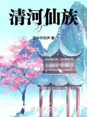 清河仙族梦中听雨