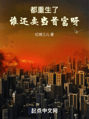 都重生了,谁还要当首富呀红桃三儿 著
