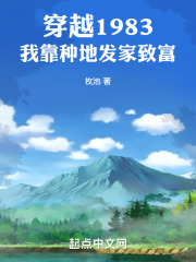 穿越1983我靠种地发家致富有几个女主