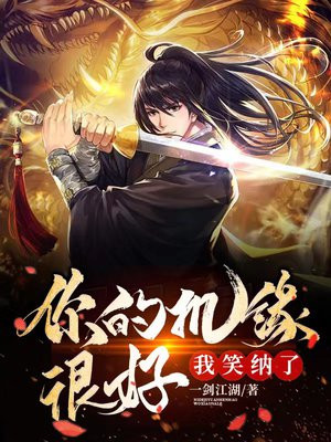 你的机缘很好,我笑纳了一