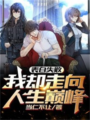 表白失败,我却走向人生巅峰