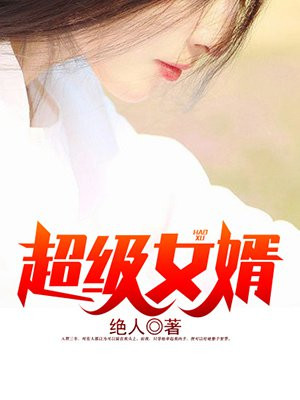 超级女婿韩三千全文免费阅读全书