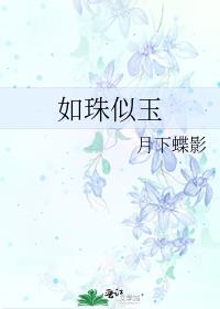 如珠似玉小说