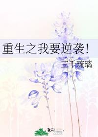 重生之我要逆袭免费阅读
