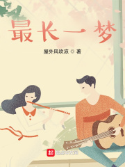 最长一梦 张默 在线看
