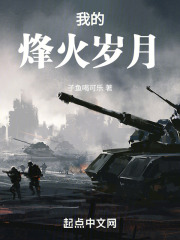 《烽火岁月》