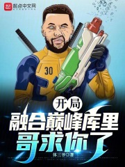NBA:开局融合巅峰库里跟字母哥 森林先生
