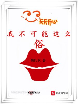 我不可能这么俗 懒扎衣