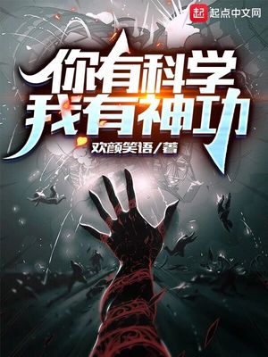 你有科学我有神功 小说