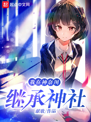 我在神奈川继承神社TXT下载