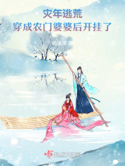 穿越灾年逃荒的文