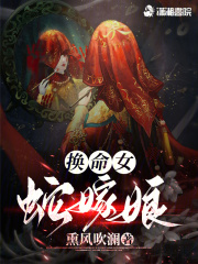 换命女,蛇嫁娘的小说