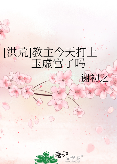 洪荒教主今天打上玉虚宫了吗谢初之