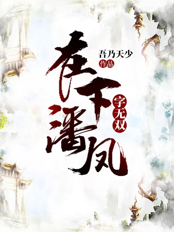 在下潘凤,字无双怎么样