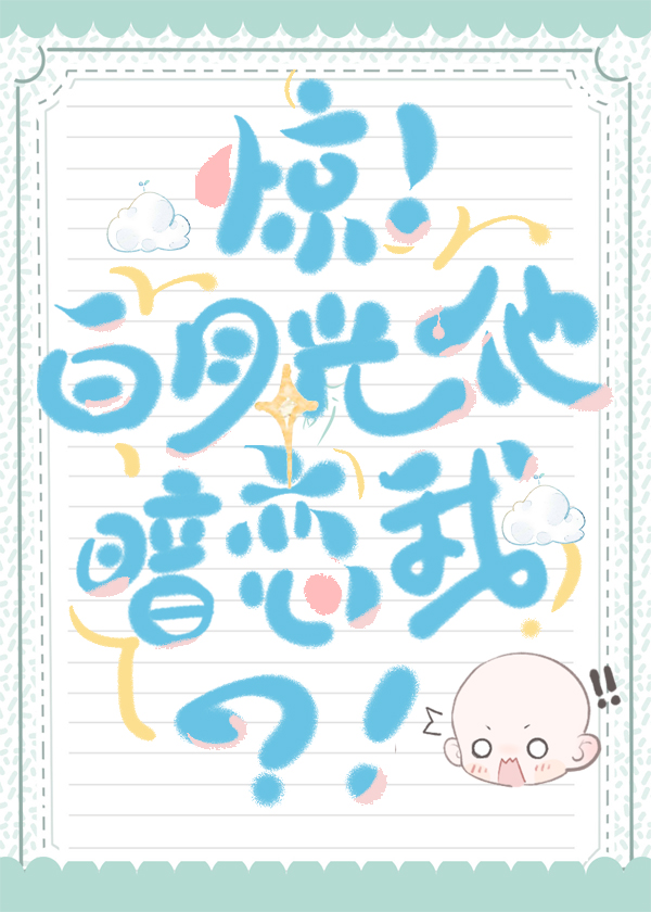 惊！白月光他暗恋我？！