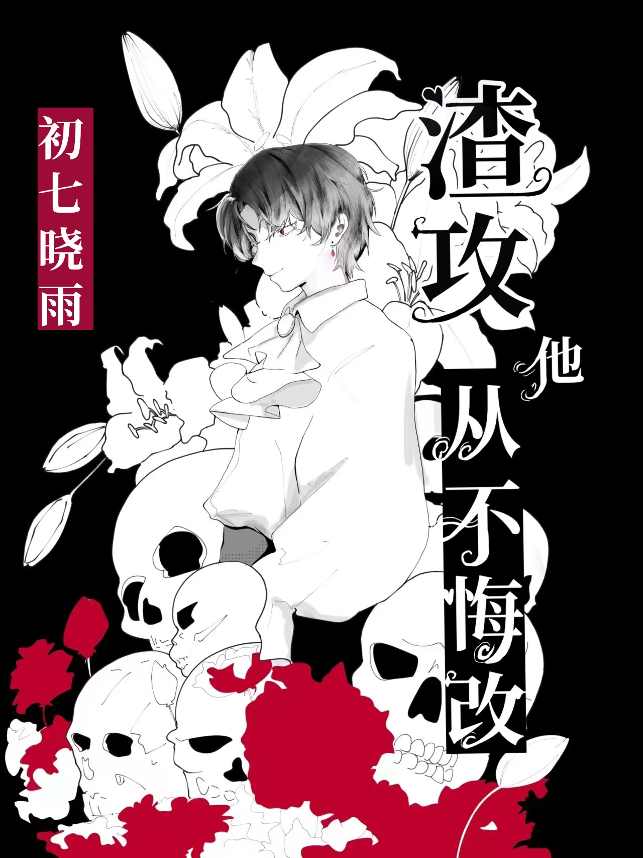 渣攻他后悔了吗40章