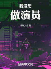 我没想做演员小说