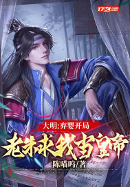 大明:我最强皇孙,请老朱退位下载