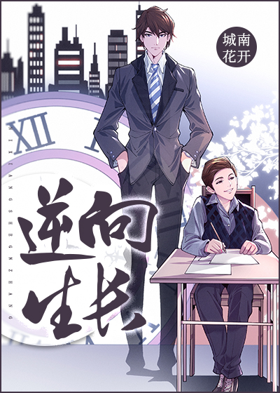 逆向生长TXT下载