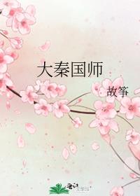 大秦国师易云的小说