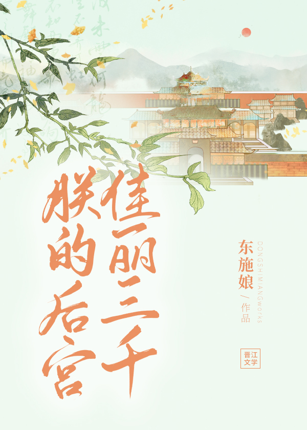 后宫佳丽三千朕只取一瓢