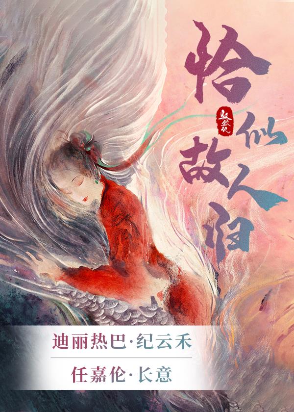 驭鲛记恰似故人归小说
