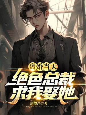 离婚当天绝色总裁求我娶她演员表