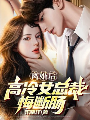 离婚后,高冷女总裁悔断肠 东望洋