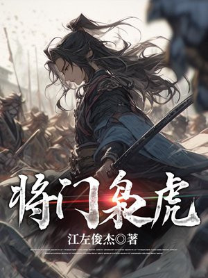 将门枭虎小说免费阅读
