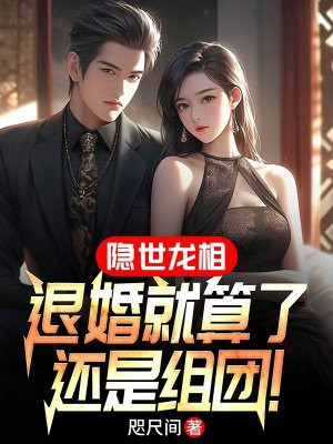 隐世龙神全文免费阅读
