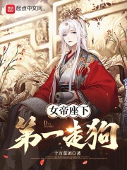 女帝座下第一走狗小说