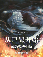从尸兄开始的穿越