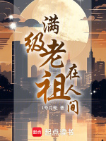 满级老祖在线种田书包网