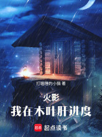 火影:我在木叶肝进度4