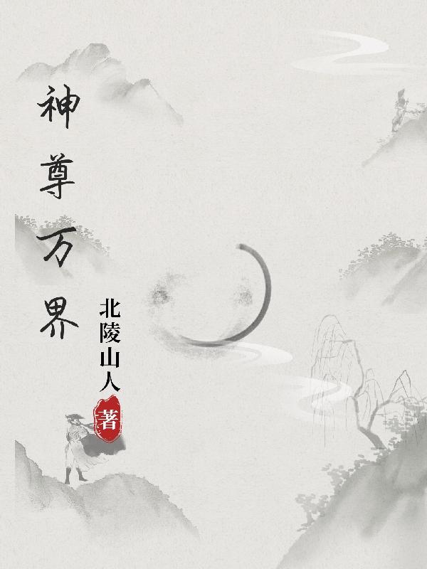 小说万界神尊