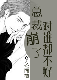 总裁崩了对谁都不好[快穿] 闻檀