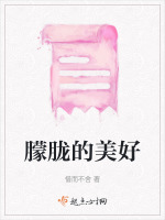 朦胧的美丽