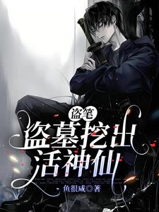 盗笔,盗墓挖出活神仙