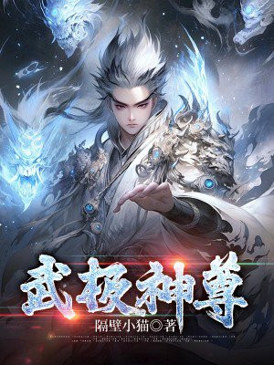 武极神尊全文TXT下载
