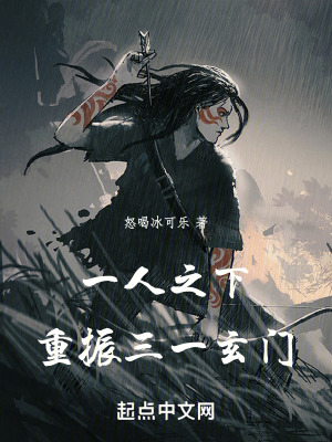 一人之下,重振三一玄门TXT