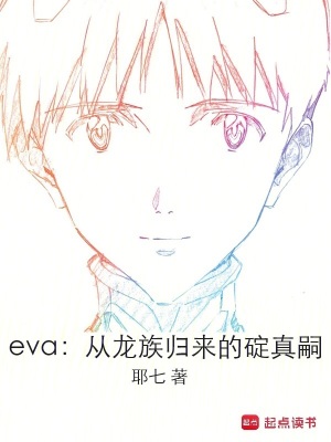 龙族eva的男朋友