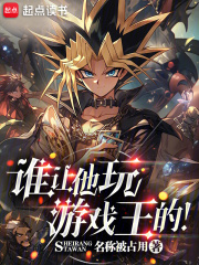 谁让他玩游戏王的 起点