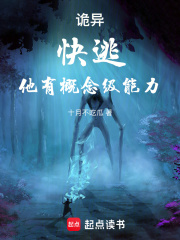诡异:快逃,他有概念级能力!TXT