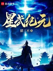 星武纪元猪不三