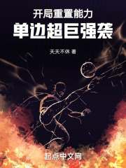 开局重置能力,单边超巨强袭!天天不休