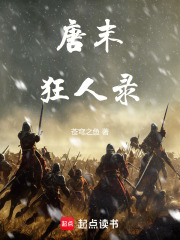 唐末狂人录最新