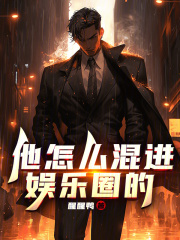 他怎么混进娱乐圈的手打