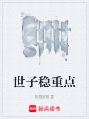 世子稳重点在线阅读